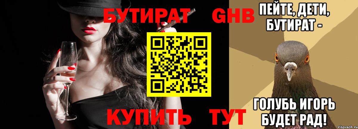БУТИРАТ оксибутират Курганинск