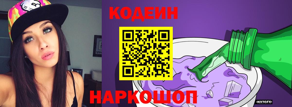 Кодеиновый сироп Lean Purple Drank Курганинск
